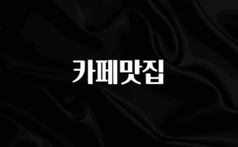 찐공개 카페맛집 요약정리