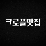 혹시 찾고계셨나요? 크로플맛집 놓치지마세요