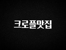 혹시 찾고계셨나요? 크로플맛집 놓치지마세요