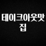 진심이 담긴 테이크아웃맛집 놓치지마세요