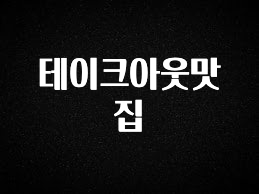 진심이 담긴 테이크아웃맛집 놓치지마세요