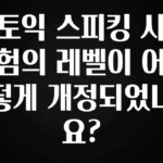올해 이것모르면 손해 토익 스피킹 시험의 레벨이 어떻게 개정되었나요? 요약정리