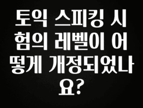 올해 이것모르면 손해 토익 스피킹 시험의 레벨이 어떻게 개정되었나요? 요약정리