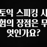 간단소식 토익 스피킹 시험의 장점은 무엇인가요? 실사용 후기