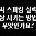 꾸준한 인기 토익 스피킹 실력을 향상 시키는 방법은 무엇인가요? 궁금하신가요?