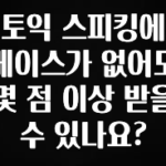 클릭하고 싶은 순간 토익 스피킹에 베이스가 없어도 몇 점 이상 받을 수 있나요? 바로 클릭