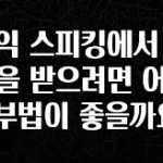 종.결.판 토익 스피킹에서 만점을 받으려면 어떤 공부법이 좋을까요? 알짜배기만 골라가세요