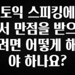 정성을 다하는 토익 스피킹에서 만점을 받으려면 어떻게 해야 하나요? 실사용 후기