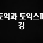 꿀 소식 토익과 토익스피킹 확인해보세요