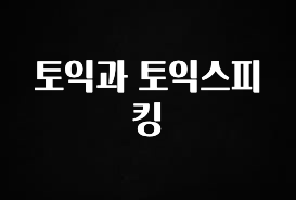 꿀 소식 토익과 토익스피킹 확인해보세요