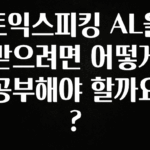 올해 베스트 토익스피킹 AL을 받으려면 어떻게 공부해야 할까요? 최신정보