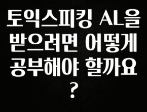 올해 베스트 토익스피킹 AL을 받으려면 어떻게 공부해야 할까요? 최신정보