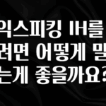 이건 “참을 수 없다” 토익스피킹 IH를 받으려면 어떻게 말하는게 좋을까요? 궁금하신가요?