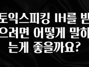이건 “참을 수 없다” 토익스피킹 IH를 받으려면 어떻게 말하는게 좋을까요? 궁금하신가요?