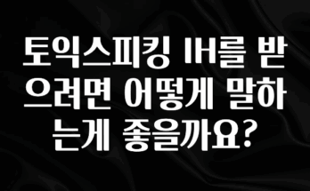 이건 “참을 수 없다” 토익스피킹 IH를 받으려면 어떻게 말하는게 좋을까요? 궁금하신가요?