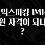 빠르게 확인 하세요! 토익스피킹 IM1은 지원 자격이 되나요? 클릭해보세요