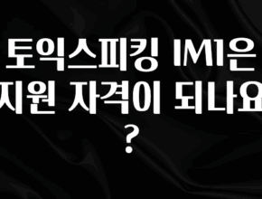 빠르게 확인 하세요! 토익스피킹 IM1은 지원 자격이 되나요? 클릭해보세요