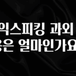 이달의 핫 토익스피킹 과외 비용은 얼마인가요? 실간 리뷰