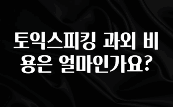 이달의 핫 토익스피킹 과외 비용은 얼마인가요? 실간 리뷰