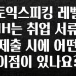 이정보美쳤다 토익스피킹 레벨 IH는 취업 서류 제출 시에 어떤 이점이 있나요? 관심이 뜨거운 이유 입니다