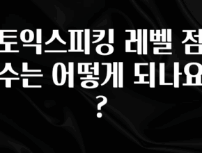 추가소식 토익스피킹 레벨 점수는 어떻게 되나요? 바로 클릭
