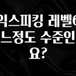 간단소식 토익스피킹 레벨6은 어느정도 수준인가요? 지금 소개할게요