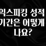 요즘 이게 유행 토익스피킹 성적 유효기간은 어떻게 되나요? 아쉬움이 없습니다