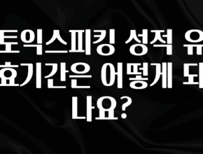 요즘 이게 유행 토익스피킹 성적 유효기간은 어떻게 되나요? 아쉬움이 없습니다
