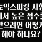 추가소식은 꼭 확인하자 토익스피킹 시험에서 높은 점수를 받으려면 어떻게 해야 하나요? 꼭 알아두세요