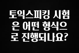 베스트 토익스피킹 시험은 어떤 형식으로 진행되나요? 잠깐 확인해보세요