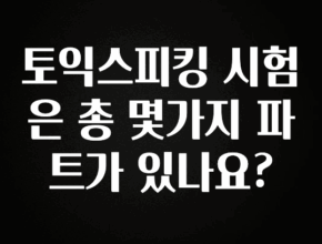 리뷰 좋은 토익스피킹 시험은 총 몇가지 파트가 있나요? 클릭해보세요