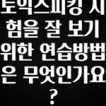 정성을 담은 토익스피킹 시험을 잘 보기 위한 연습방법은 무엇인가요? 실시간 리뷰입니다
