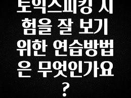 정성을 담은 토익스피킹 시험을 잘 보기 위한 연습방법은 무엇인가요? 실시간 리뷰입니다