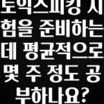 일단 무조건 저장하기 토익스피킹 시험을 준비하는데 평균적으로 몇 주 정도 공부하나요? 아주 좋은 정보입니다