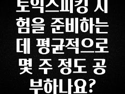 일단 무조건 저장하기 토익스피킹 시험을 준비하는데 평균적으로 몇 주 정도 공부하나요? 아주 좋은 정보입니다