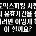 기다렸던 정보 토익스피킹 시험의 유효기간을 늘리려면 어떻게 해야 할까요? 확인해보세요