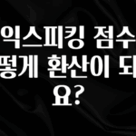꾸준한 사랑을 받은 토익스피킹 점수는 어떻게 환산이 되나요? 알짜배기만 골라가세요