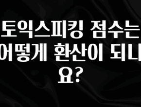 꾸준한 사랑을 받은 토익스피킹 점수는 어떻게 환산이 되나요? 알짜배기만 골라가세요