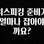 소식”미리보기” 토익스피킹 준비기간은 얼마나 잡아야 할까요? 확인해보세요