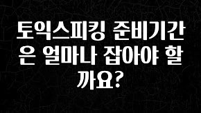 소식”미리보기” 토익스피킹 준비기간은 얼마나 잡아야 할까요? 확인해보세요