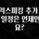 무조건 이득인 토익스피킹 추가 시험 일정은 언제인가요? 리뷰 해보겠습니다
