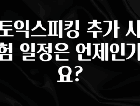 무조건 이득인 토익스피킹 추가 시험 일정은 언제인가요? 리뷰 해보겠습니다