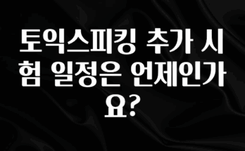 무조건 이득인 토익스피킹 추가 시험 일정은 언제인가요? 리뷰 해보겠습니다