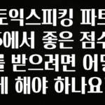 품절이 임박한 토익스피킹 파트 5에서 좋은 점수를 받으려면 어떻게 해야 하나요? 클릭해보세요