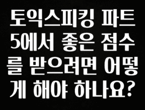 품절이 임박한 토익스피킹 파트 5에서 좋은 점수를 받으려면 어떻게 해야 하나요? 클릭해보세요