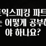 美친 소식 토익스피킹 파트2는 어떻게 공부해야 하나요? 지금 바로 공개합니다