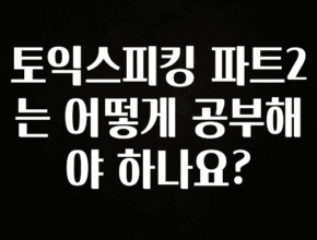 美친 소식 토익스피킹 파트2는 어떻게 공부해야 하나요? 지금 바로 공개합니다