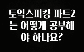 美친 소식 토익스피킹 파트2는 어떻게 공부해야 하나요? 지금 바로 공개합니다