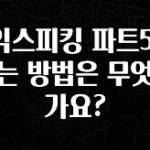 이번 선물은 꼭 토익스피킹 파트5 잘보는 방법은 무엇인가요? 소개합니다