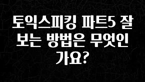 이번 선물은 꼭 토익스피킹 파트5 잘보는 방법은 무엇인가요? 소개합니다